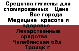 Средства гигиены для стомированных › Цена ­ 4 000 - Все города Медицина, красота и здоровье » Лекарственные средства   . Челябинская обл.,Троицк г.